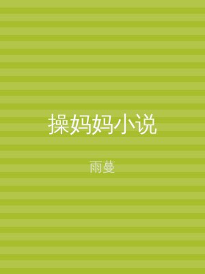 操妈妈小说