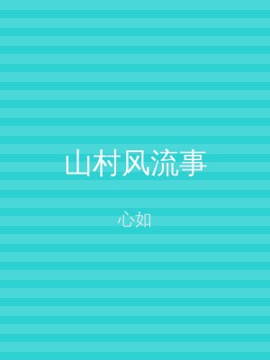 山村风流事