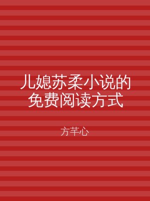 儿媳苏柔小说的免费阅读方式