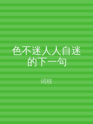 色不迷人人自迷的下一句