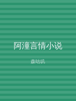 阿潼言情小说
