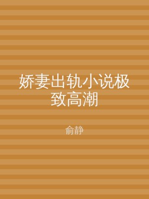 娇妻出轨小说极致高潮
