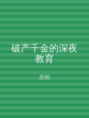 破产千金的深夜教育