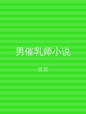 男催乳师小说