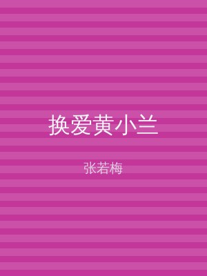 换爱黄小兰