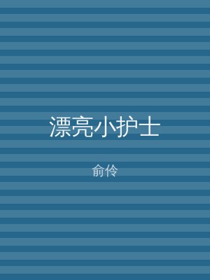 漂亮小护士