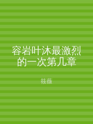 容岩叶沐最激烈的一次第几章