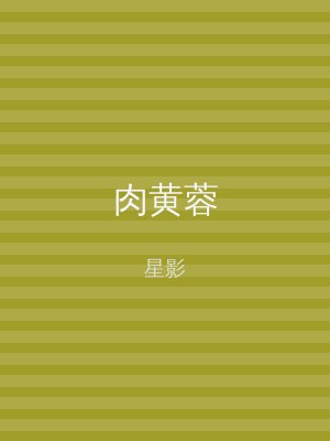 肉黄蓉