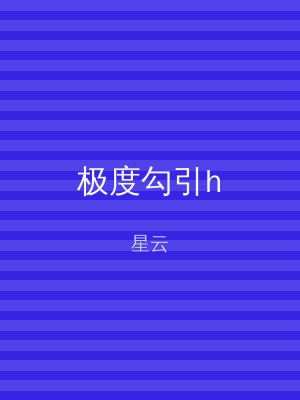 极度勾引h