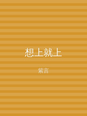 想上就上