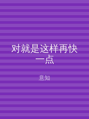 对就是这样再快一点