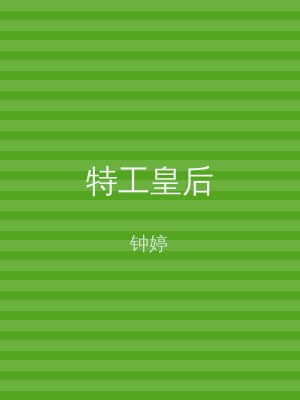 特工皇后