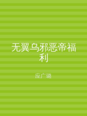 无翼乌邪恶帝福利