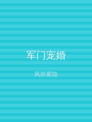 军门宠婚