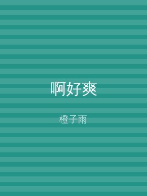 啊好爽