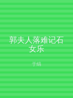 郭夫人落难记石女乐