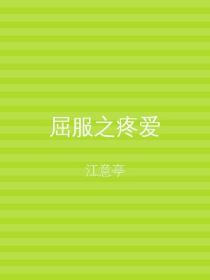 屈服之疼爱