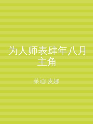 为人师表肆年八月主角