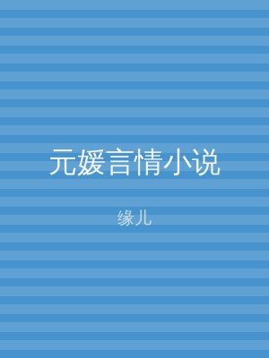 元媛言情小说
