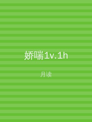 娇喘1v.1h