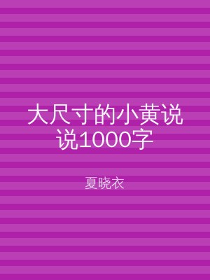 大尺寸的小黄说说1000字