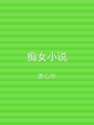 痴女小说