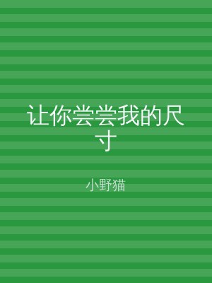 让你尝尝我的尺寸