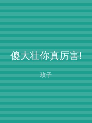 傻大壮你真厉害!