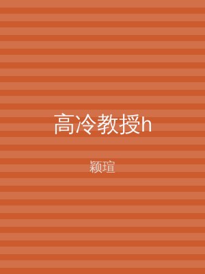 高冷教授h