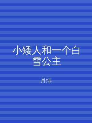 小矮人和一个白雪公主