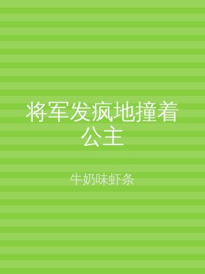 将军发疯地撞着公主