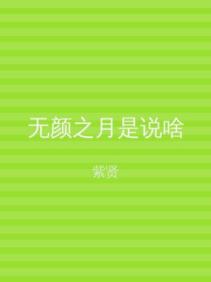 无颜之月是说啥