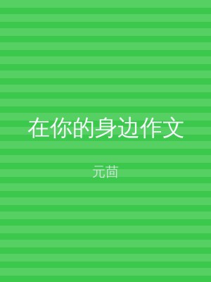 在你的身边作文