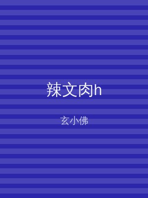 辣文肉h