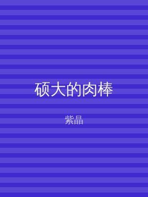 硕大的肉棒