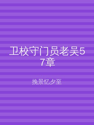 卫校守门员老吴57章
