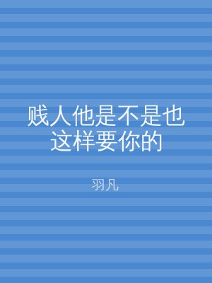 贱人他是不是也这样要你的