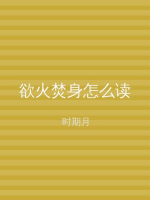 欲火焚身怎么读