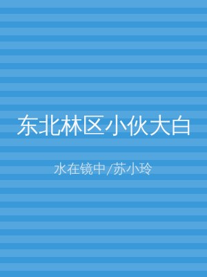 东北林区小伙大白