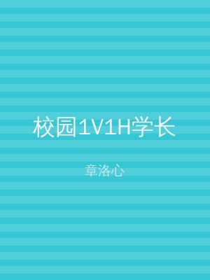 校园1V1H学长