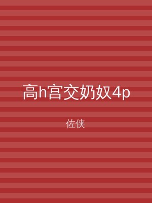 高h宫交奶奴4p