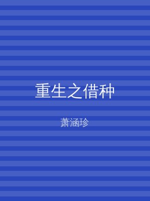 重生之借种