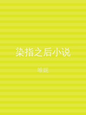 染指之后小说