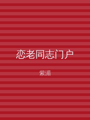 恋老同志门户