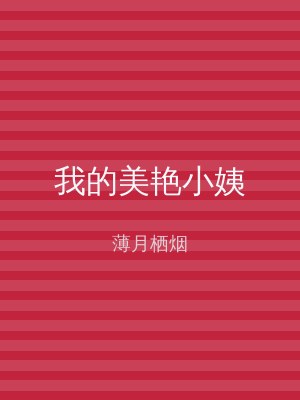 我的美艳小姨