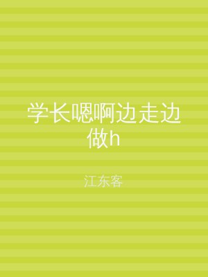 学长嗯啊边走边做h