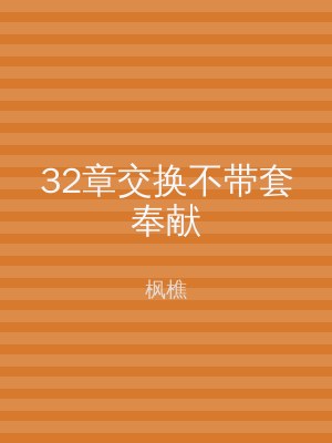 32章交换不带套奉献