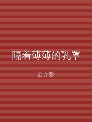 隔着薄薄的乳罩