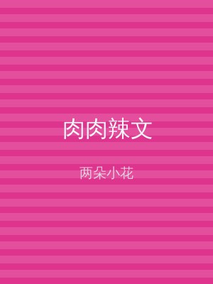 肉肉辣文