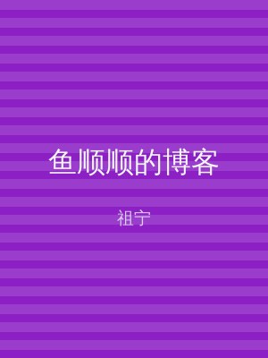 鱼顺顺的博客
